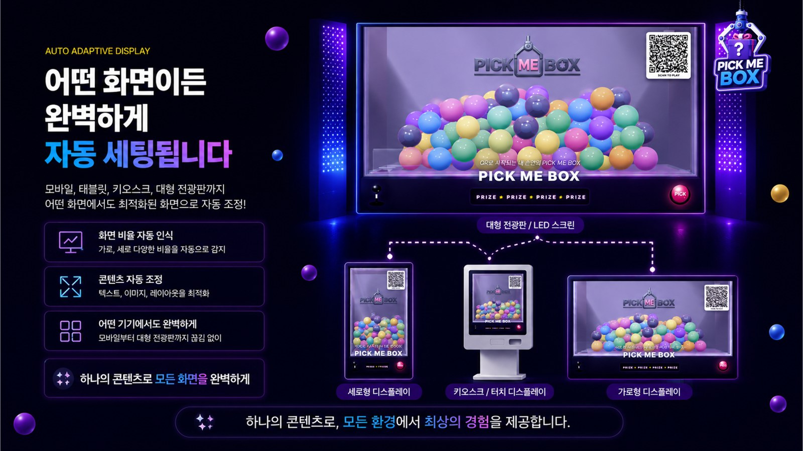 대형 전광판·세로형 디스플레이·키오스크·가로형 디스플레이 자동 적응