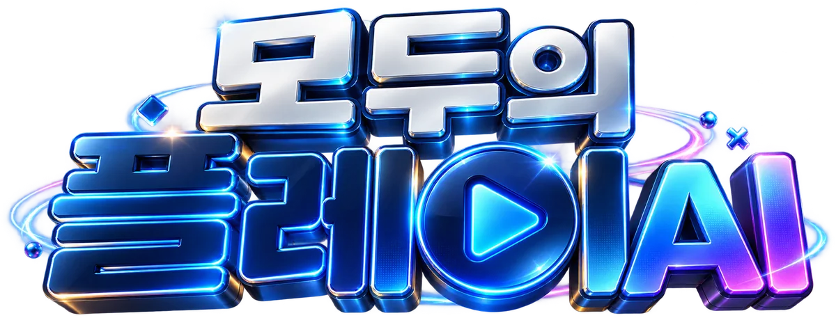 PLAY AI 플레이 AI — 모두의 PLAY AI