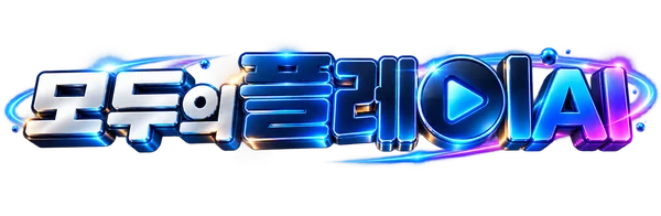모두의 플레이 AI
